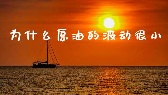为什么原油的波动很小_https://wap.jnbaishite.cn_期货资讯_第1张
