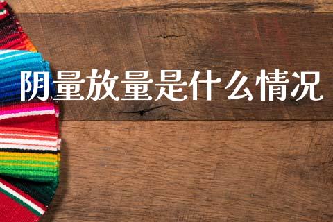 阴量放量是什么情况_https://wap.jnbaishite.cn_理财投资_第1张