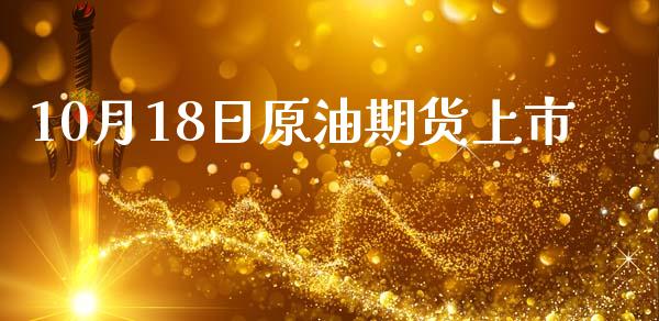 10月18日原油期货上市_https://wap.jnbaishite.cn_期货资讯_第1张