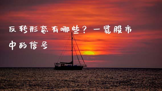 反转形态有哪些？一览股市中的信号_https://wap.jnbaishite.cn_期货资讯_第1张