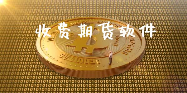 收费期货软件_https://wap.jnbaishite.cn_理财投资_第1张