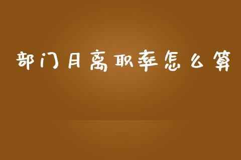 部门月离职率怎么算_https://wap.jnbaishite.cn_全球财富_第1张