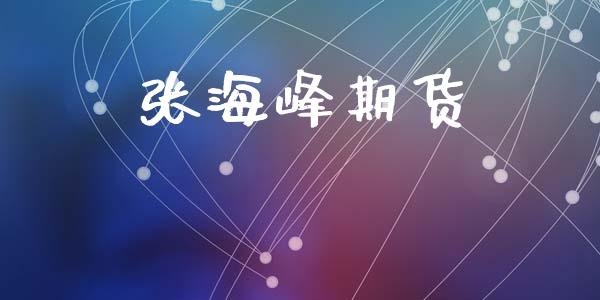 张海峰期货_https://wap.jnbaishite.cn_期货资讯_第1张