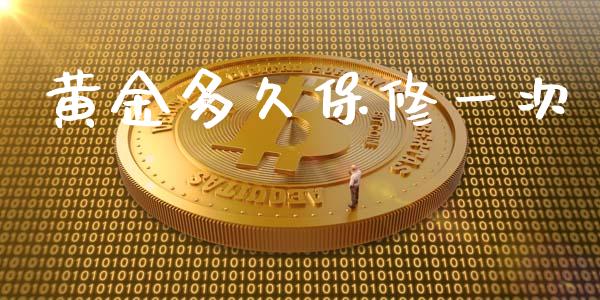 黄金多久保修一次_https://wap.jnbaishite.cn_金融资讯_第1张