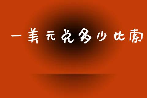 一美元兑多少比索_https://wap.jnbaishite.cn_期货资讯_第1张