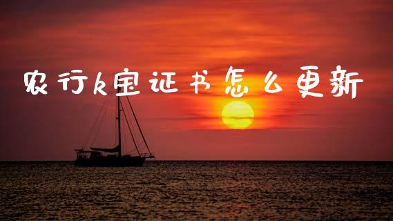 农行k宝证书怎么更新_https://wap.jnbaishite.cn_金融资讯_第1张