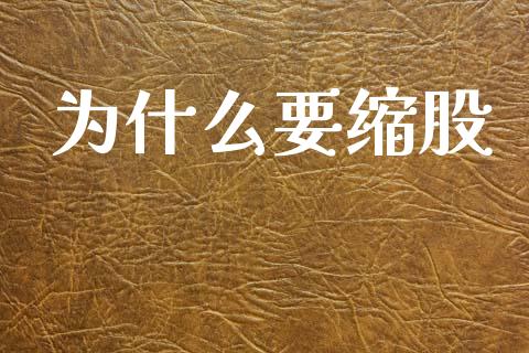 为什么要缩股_https://wap.jnbaishite.cn_金融资讯_第1张