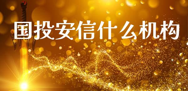 国投安信什么机构_https://wap.jnbaishite.cn_金融资讯_第1张