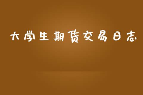 大学生期货交易日志_https://wap.jnbaishite.cn_理财投资_第1张