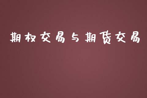 期权交易与期货交易_https://wap.jnbaishite.cn_期货资讯_第1张