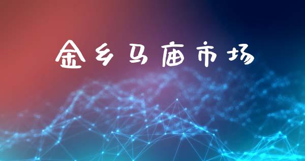 金乡马庙市场_https://wap.jnbaishite.cn_理财投资_第1张
