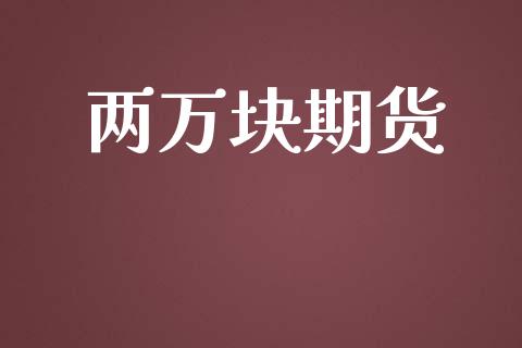 两万块期货_https://wap.jnbaishite.cn_期货资讯_第1张