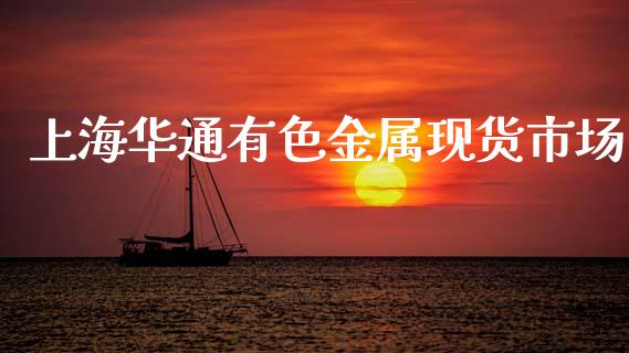 上海华通有色金属现货市场_https://wap.jnbaishite.cn_期货资讯_第1张
