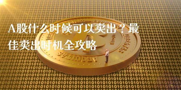 A股什么时候可以卖出？最佳卖出时机全攻略_https://wap.jnbaishite.cn_金融资讯_第1张