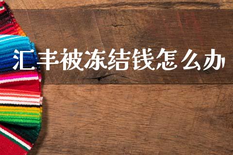 汇丰被冻结钱怎么办_https://wap.jnbaishite.cn_理财投资_第1张