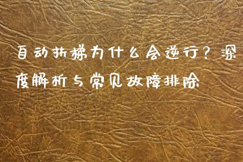 自动扶梯为什么会逆行？深度解析与常见故障排除_https://wap.jnbaishite.cn_金融资讯_第1张