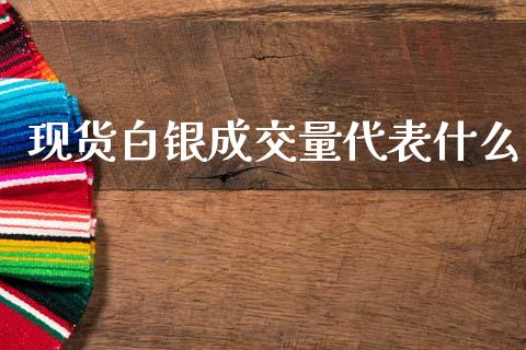 现货白银成交量代表什么_https://wap.jnbaishite.cn_理财投资_第1张