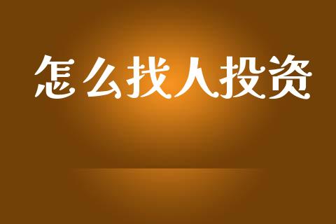 怎么找人投资_https://wap.jnbaishite.cn_金融资讯_第1张