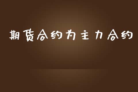 期货合约为主力合约_https://wap.jnbaishite.cn_理财投资_第1张