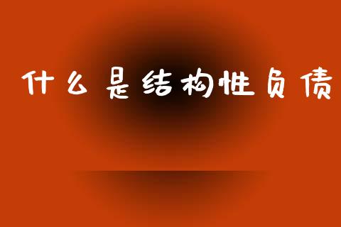 什么是结构性负债_https://wap.jnbaishite.cn_期货资讯_第1张