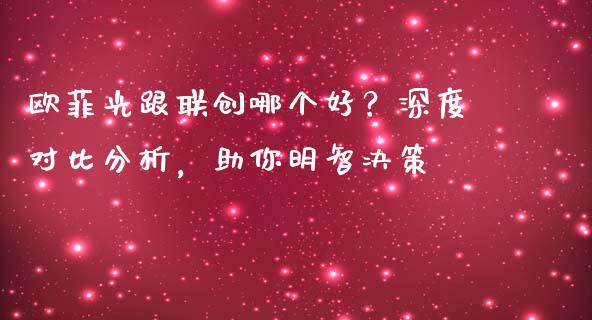 欧菲光跟联创哪个好？深度对比分析，助你明智决策_https://wap.jnbaishite.cn_理财投资_第1张