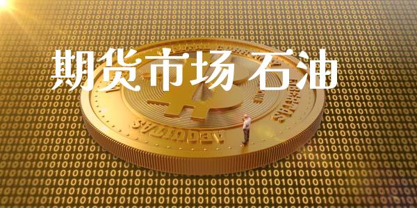期货市场 石油_https://wap.jnbaishite.cn_全球财富_第1张