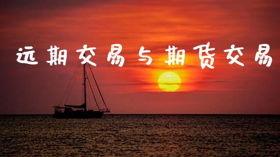 远期交易与期货交易_https://wap.jnbaishite.cn_期货资讯_第1张