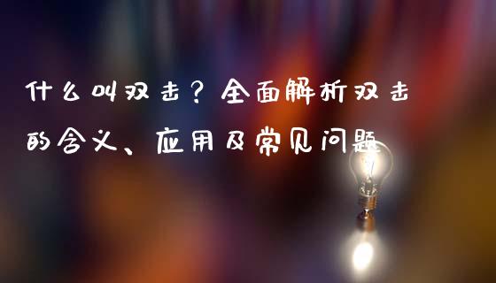 什么叫双击？全面解析双击的含义、应用及常见问题_https://wap.jnbaishite.cn_理财投资_第1张