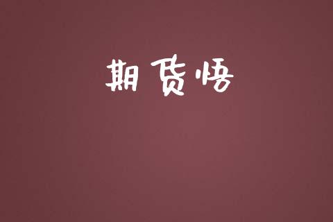 期货悟_https://wap.jnbaishite.cn_期货资讯_第1张