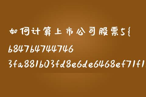 如何计算上市公司股票5%_https://wap.jnbaishite.cn_期货资讯_第1张