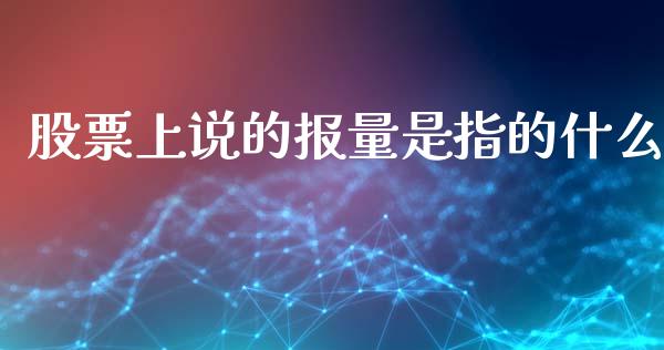 股票上说的报量是指的什么_https://wap.jnbaishite.cn_全球财富_第1张