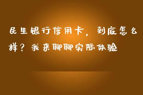 民生银行信用卡，到底怎么样？我来聊聊实际体验_https://wap.jnbaishite.cn_金融资讯_第1张