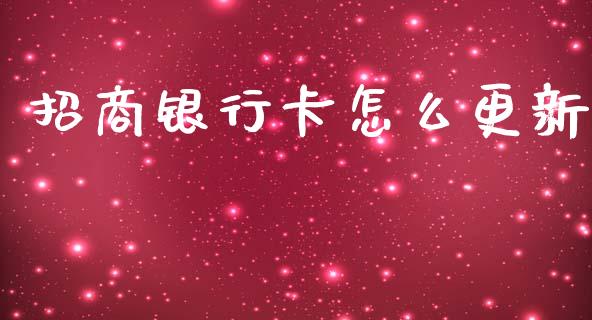 招商银行卡怎么更新_https://wap.jnbaishite.cn_期货资讯_第1张