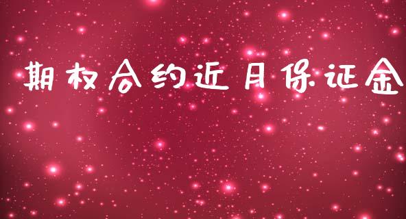 期权合约近月保证金_https://wap.jnbaishite.cn_期货资讯_第1张