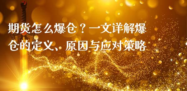 期货怎么爆仓？一文详解爆仓的定义、原因与应对策略_https://wap.jnbaishite.cn_理财投资_第1张