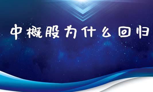 中概股为什么回归_https://wap.jnbaishite.cn_金融资讯_第1张
