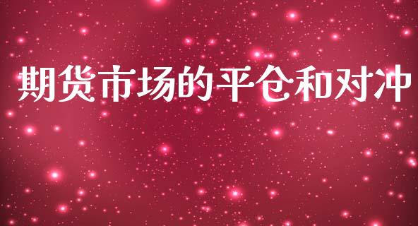 期货市场的平仓和对冲_https://wap.jnbaishite.cn_理财投资_第1张