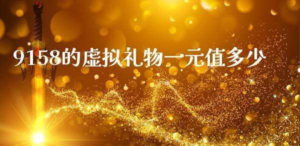 9158的虚拟礼物一元值多少_https://wap.jnbaishite.cn_全球财富_第1张