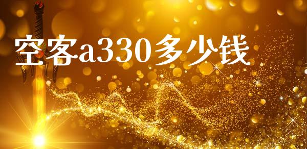 空客a330多少钱_https://wap.jnbaishite.cn_金融资讯_第1张