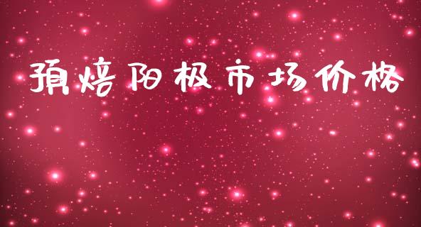 预焙阳极市场价格_https://wap.jnbaishite.cn_全球财富_第1张