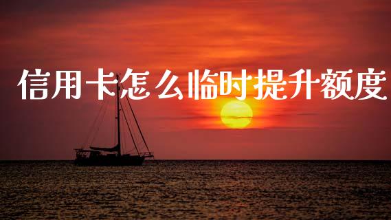 信用卡怎么临时提升额度_https://wap.jnbaishite.cn_理财投资_第1张