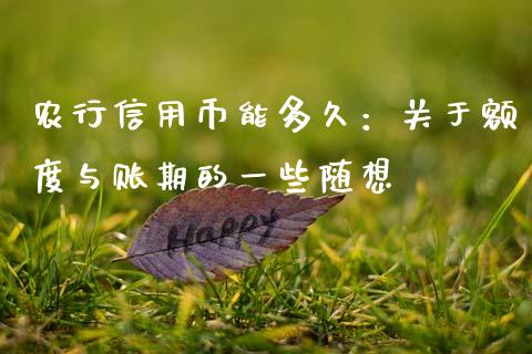 农行信用币能多久：关于额度与账期的一些随想_https://wap.jnbaishite.cn_全球财富_第1张
