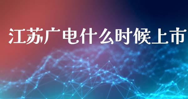 江苏广电什么时候上市_https://wap.jnbaishite.cn_金融资讯_第1张