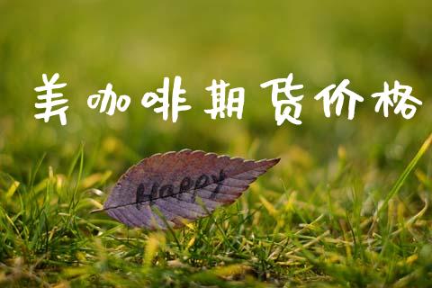 美咖啡期货价格_https://wap.jnbaishite.cn_全球财富_第1张