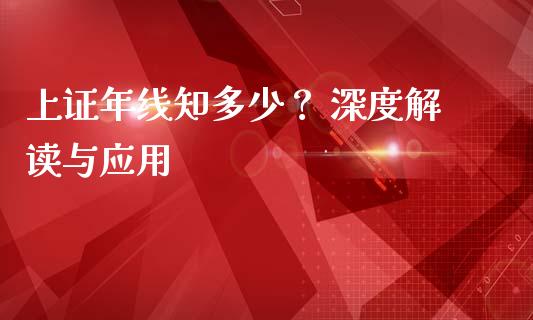 上证年线知多少？ 深度解读与应用_https://wap.jnbaishite.cn_理财投资_第1张