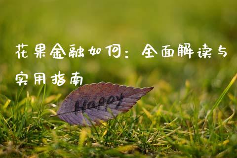 花果金融如何：全面解读与实用指南_https://wap.jnbaishite.cn_期货资讯_第1张