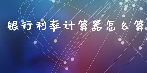 银行利率计算器怎么算_https://wap.jnbaishite.cn_理财投资_第1张