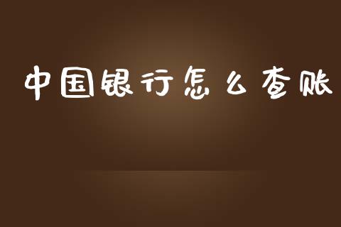 中国银行怎么查账_https://wap.jnbaishite.cn_金融资讯_第1张