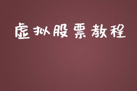 虚拟股票教程_https://wap.jnbaishite.cn_理财投资_第1张