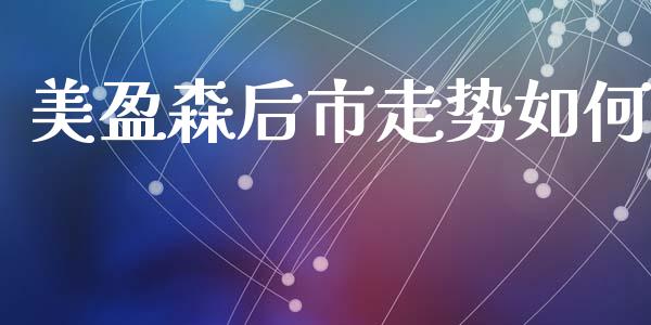 美盈森后市走势如何_https://wap.jnbaishite.cn_期货资讯_第1张